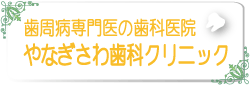 歯周病専門の歯科医院 やなぎざわ歯科クリニック 大崎